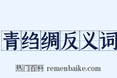 青绉绸反义词是什么意思的图片